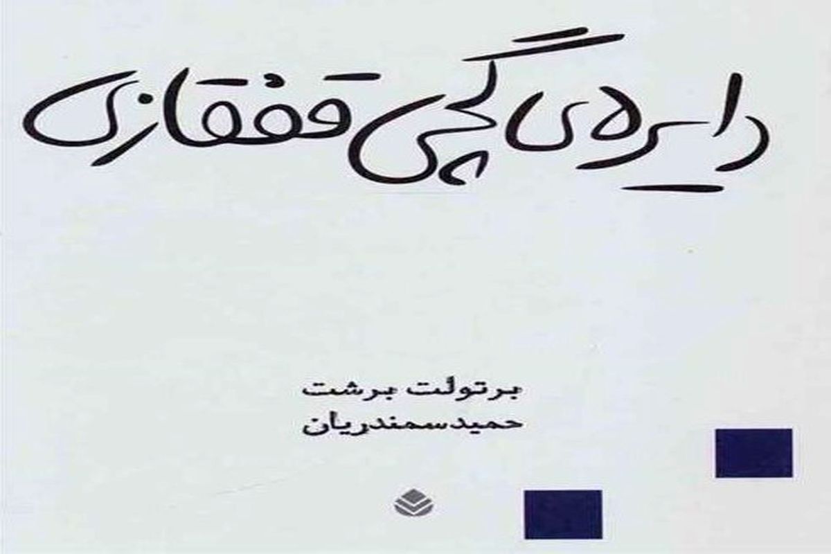 «دایره گچی قفقازی» یکی از بهترین آثار برتولت برشت