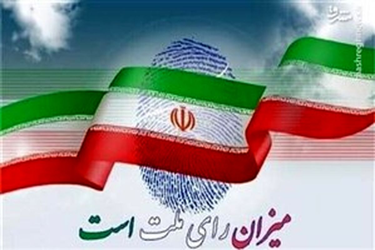 دعوت مدیران کل آموزش و پرورش از فرهنگیان و رأی اولی‌ها برای حضور در انتخابات