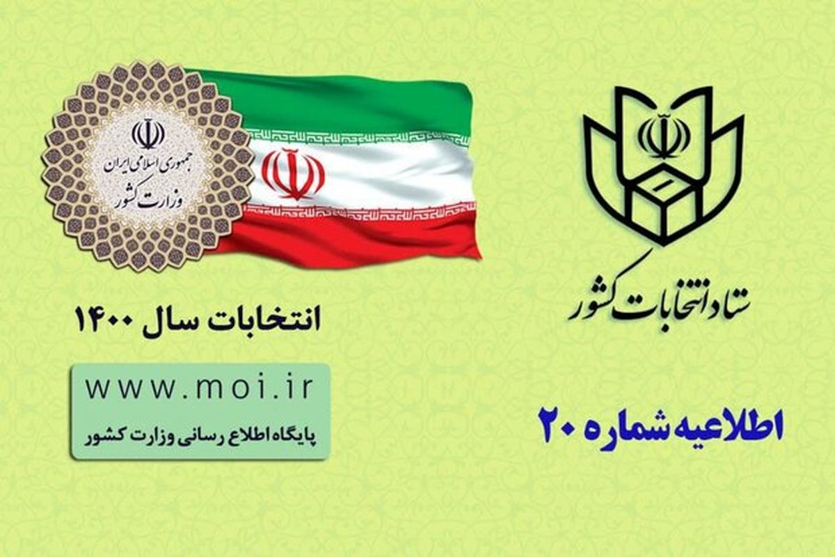 ضرورت همراه داشتن شناسنامه و کارت ملی برای رای دادن/خودکار شخصی و ماسک فراموش نشود