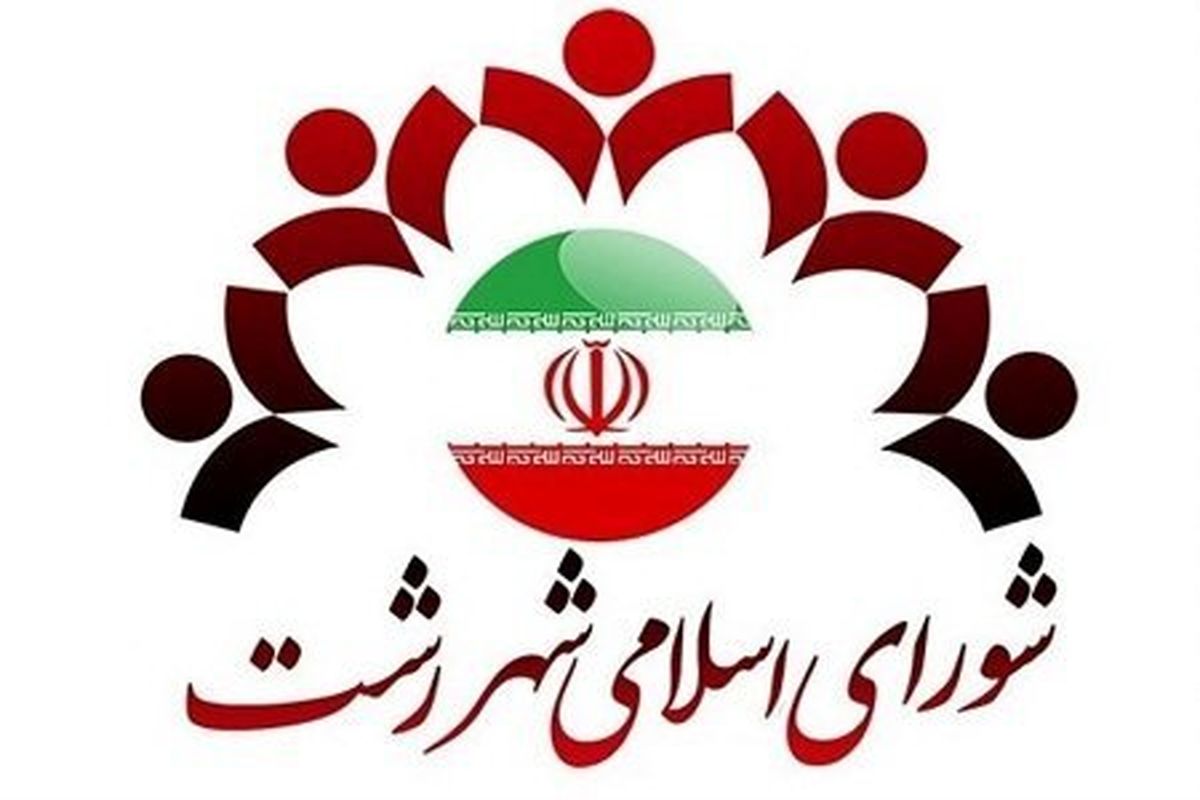 اسامی منتخبان شورای اسلامی شهر رشت