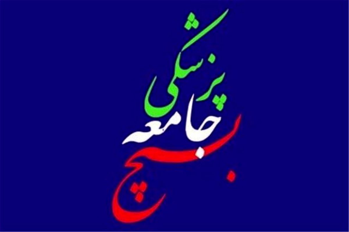 پیام تشکر سازمان بسیج جامعه پزشکی کشور از مردم و تبریک به رئیس جمهوری منتخب