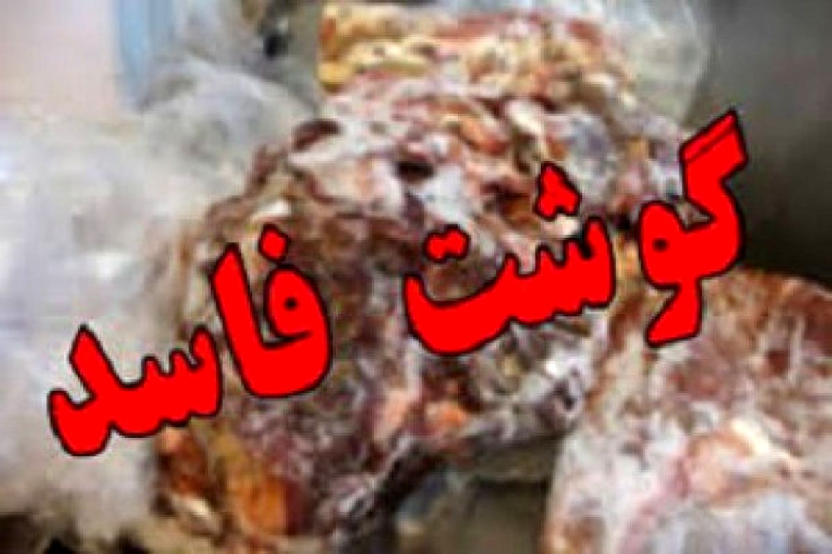 کشف و معدوم ۲۵۰ کیلوگرم گوشت فاسد و غیر مصرف انسانی در ملکان