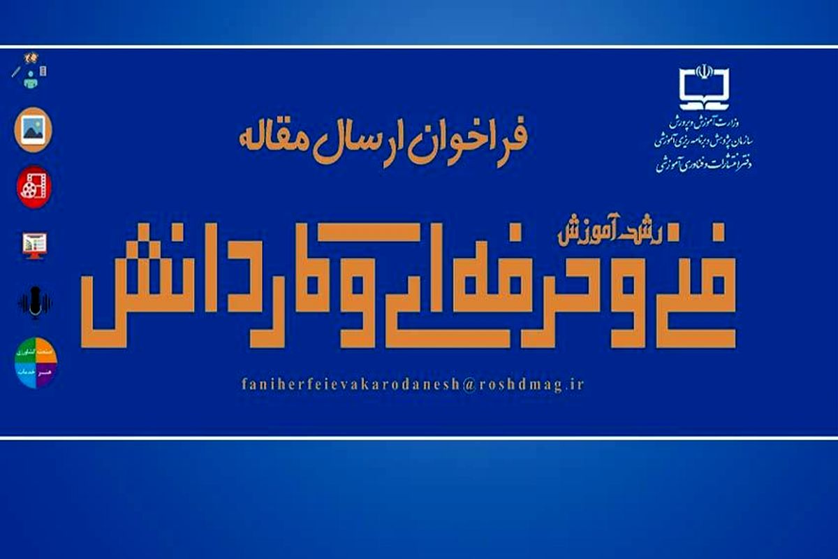 فراخوان ارسال مقالات به مجله رشد «آموزش فنی‌وحرفه‌ای و کاردانش» منتشر شد