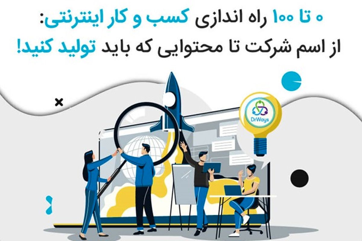 صفر تا ۱۰۰ راه اندازی کسب و کار اینترنتی: از اسم شرکت تا محتوایی که باید تولید کنید!