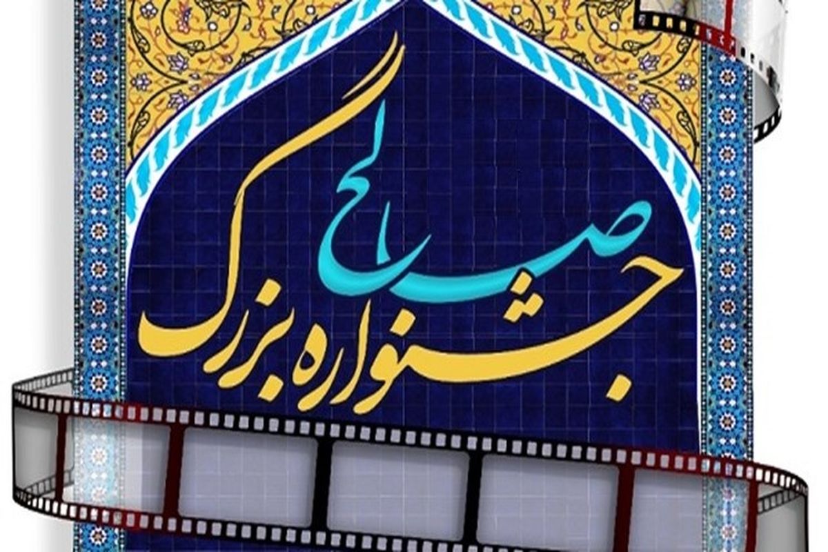 تولید ۷ فیلم کوتاه توسط جشنواره صالح