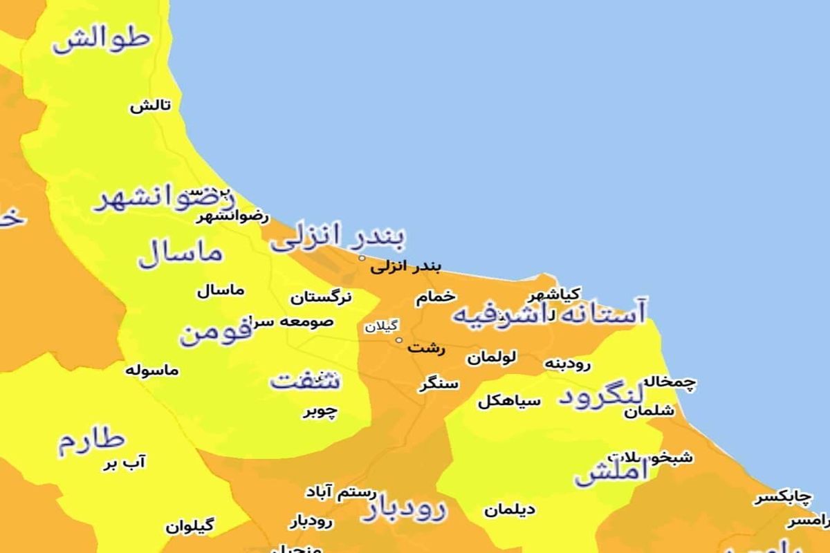 آخرین و جدیرترین رنگ بندی کرونایی استان گیلان در ۷ خرداد ۱۴۰۰