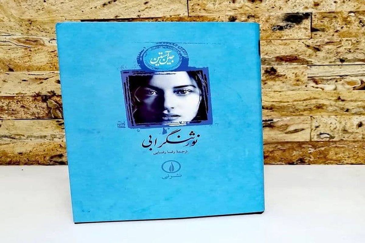 «نورثنگر ابی» رمانی سرگرم‌کننده و هجویه‌ای بر داستان گوتیک