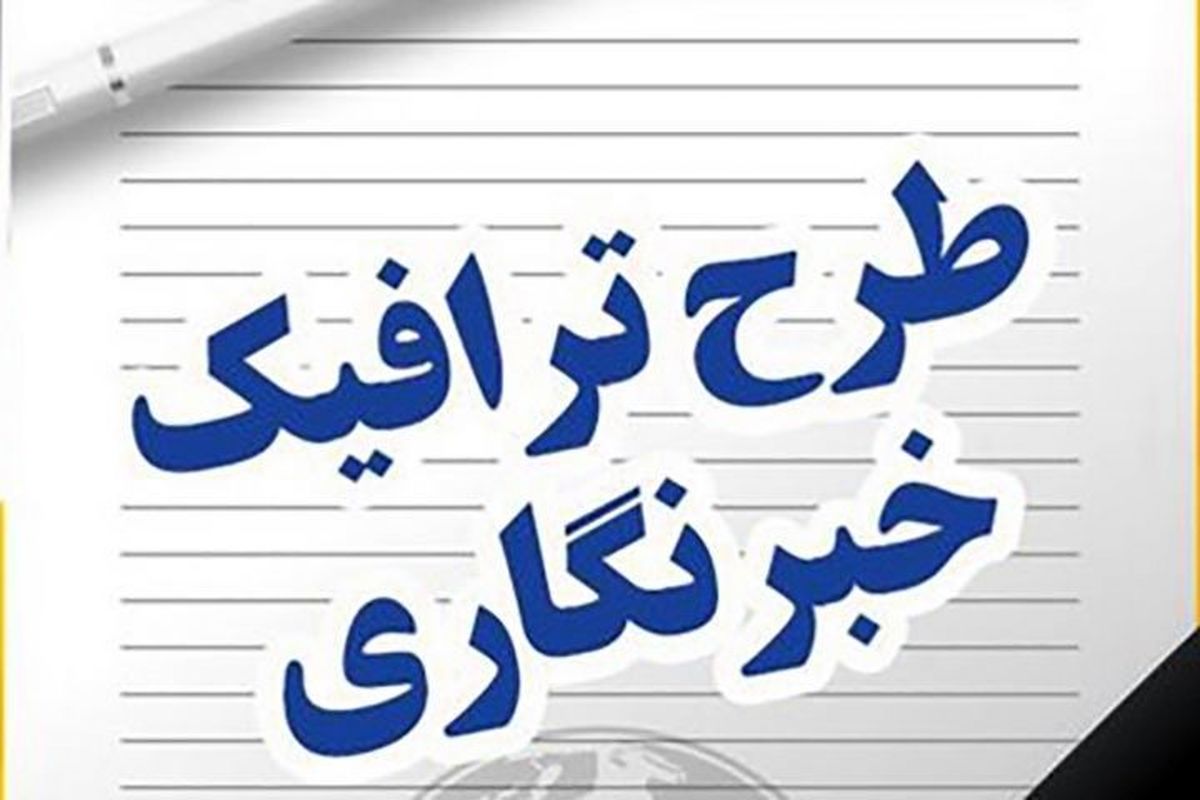 جاماندگان سهمیه طرح ترافیک خبرنگاری سال ۱۴۰۰ چه کنند؟