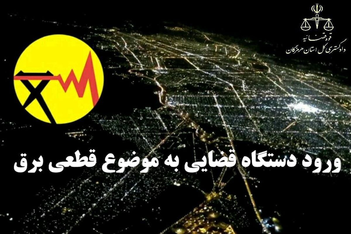 ورود دستگاه قضایی به موضوع قطعی های مکرر برق در هرمزگان