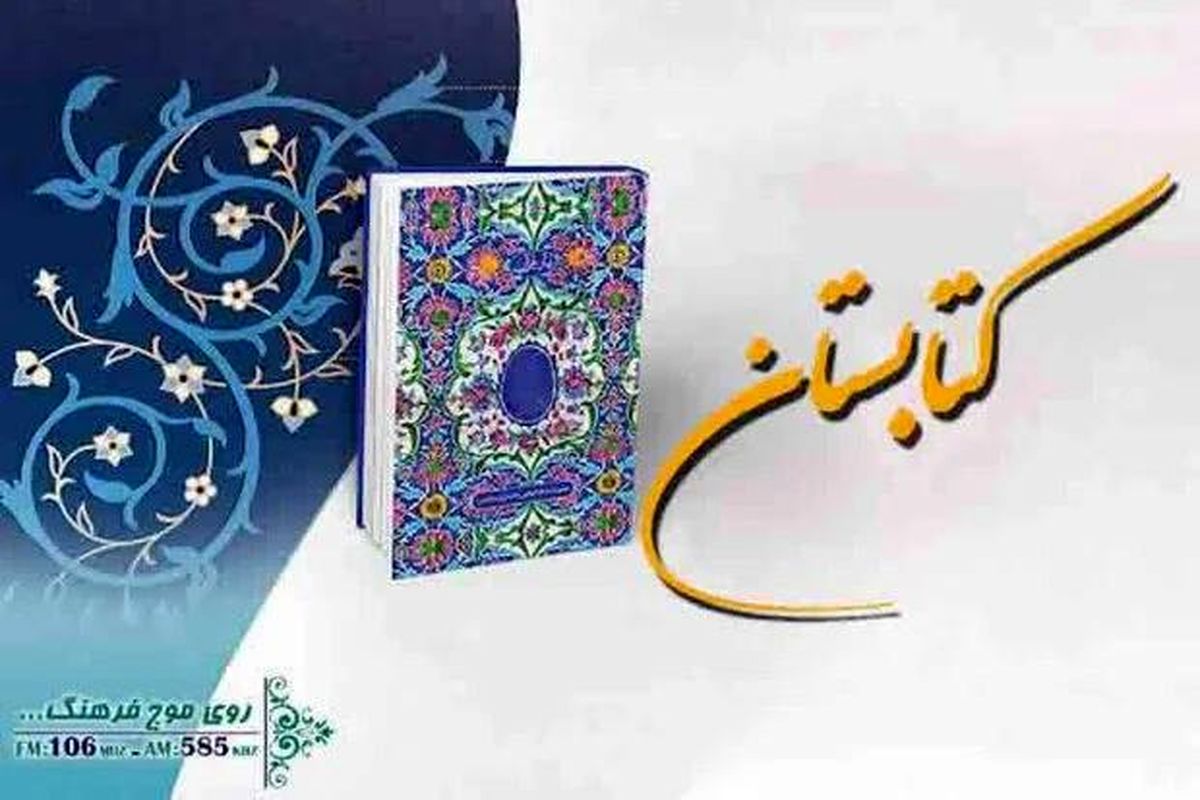 جمعه ها  با مسابقه «کتابستان» همراه باشید