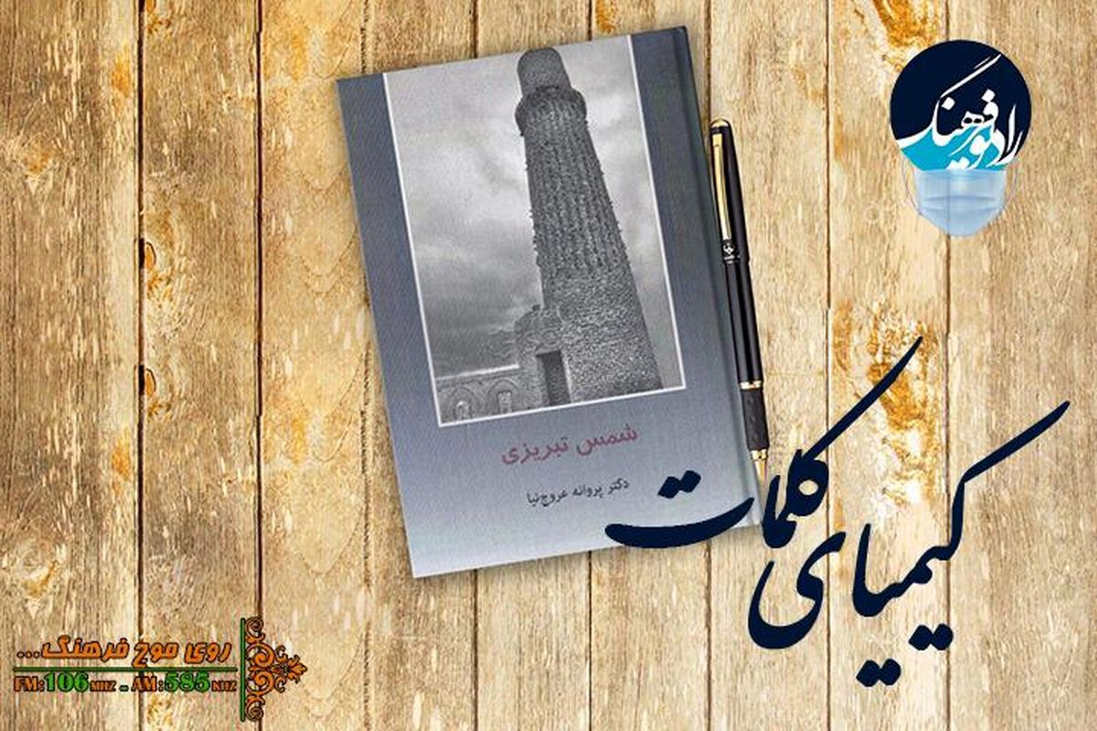 معرفی کتاب "شمس تبریزی" در «کیمیای کلمات»