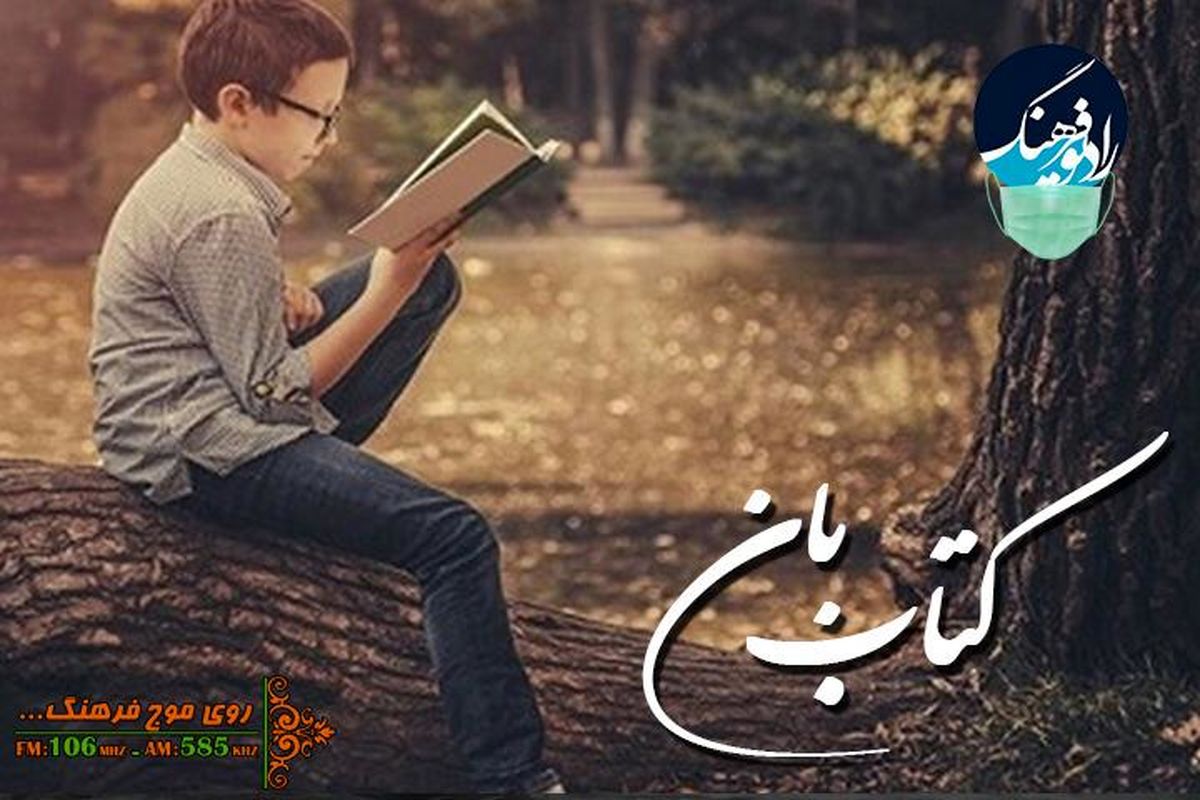 ترویج خواندن و تطور افسانه ها  با « کتاب بان»