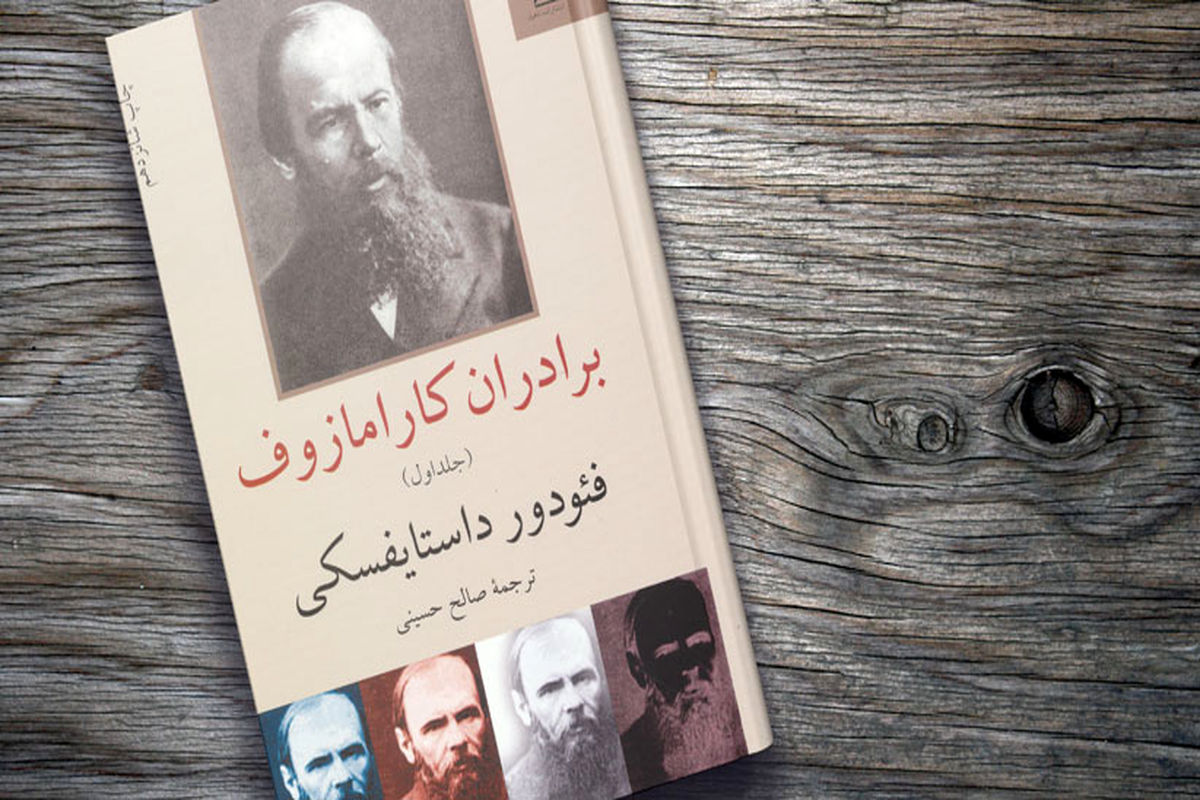 «برادران کارامازوف» یکی از تحسین‌شده‌ترین رمان‌های تاریخ