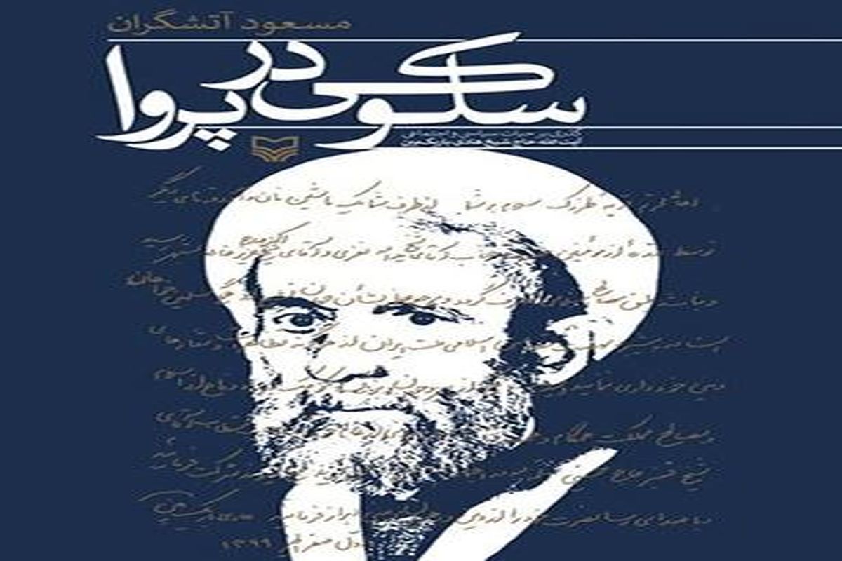 کتاب «سلوکی در پروا» رونمایی می شود