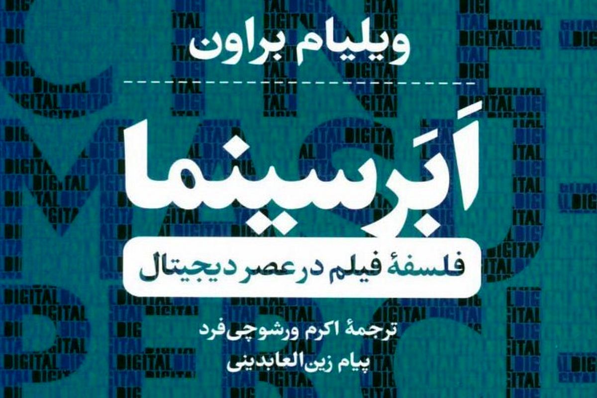 «اَبَر سینما» کتابی برای درک سینما در عصر دیجیتال