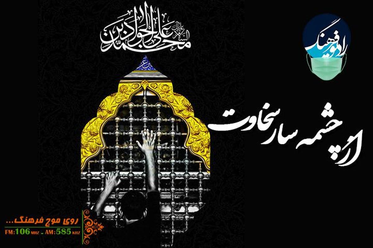 پخش «از چشمه سار سخاوت» ویژه شهادت امام جواد (ع)