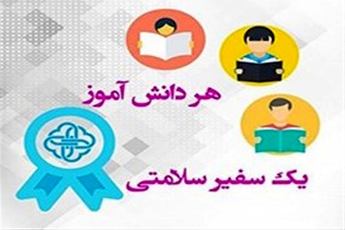 بیش از ۲۱ هزار دانش آموز کهگیلویه و بویراحمد سفیر سلامت هستند