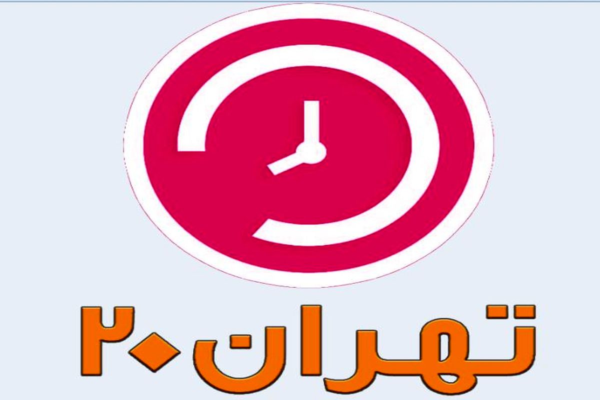 آیا برگ سبز خودرو برای نقل و انتقال رسمیت دارد؟/ در برنامه «تهران ۲۰» ببینید