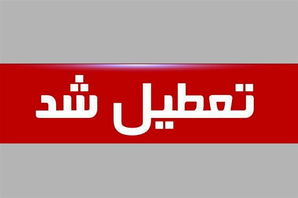 تفرجگاه ها، تالارها و بازارچه های گلستان تا اطلاع ثانوی تعطیل شد