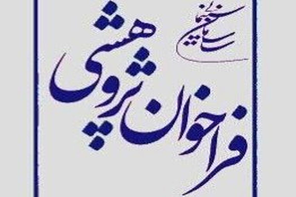 انتشار فراخوان پژوهشی سازمان سینمایی/ سینماگران، دانشگاهیان و اصناف محور اصلی فراخوان