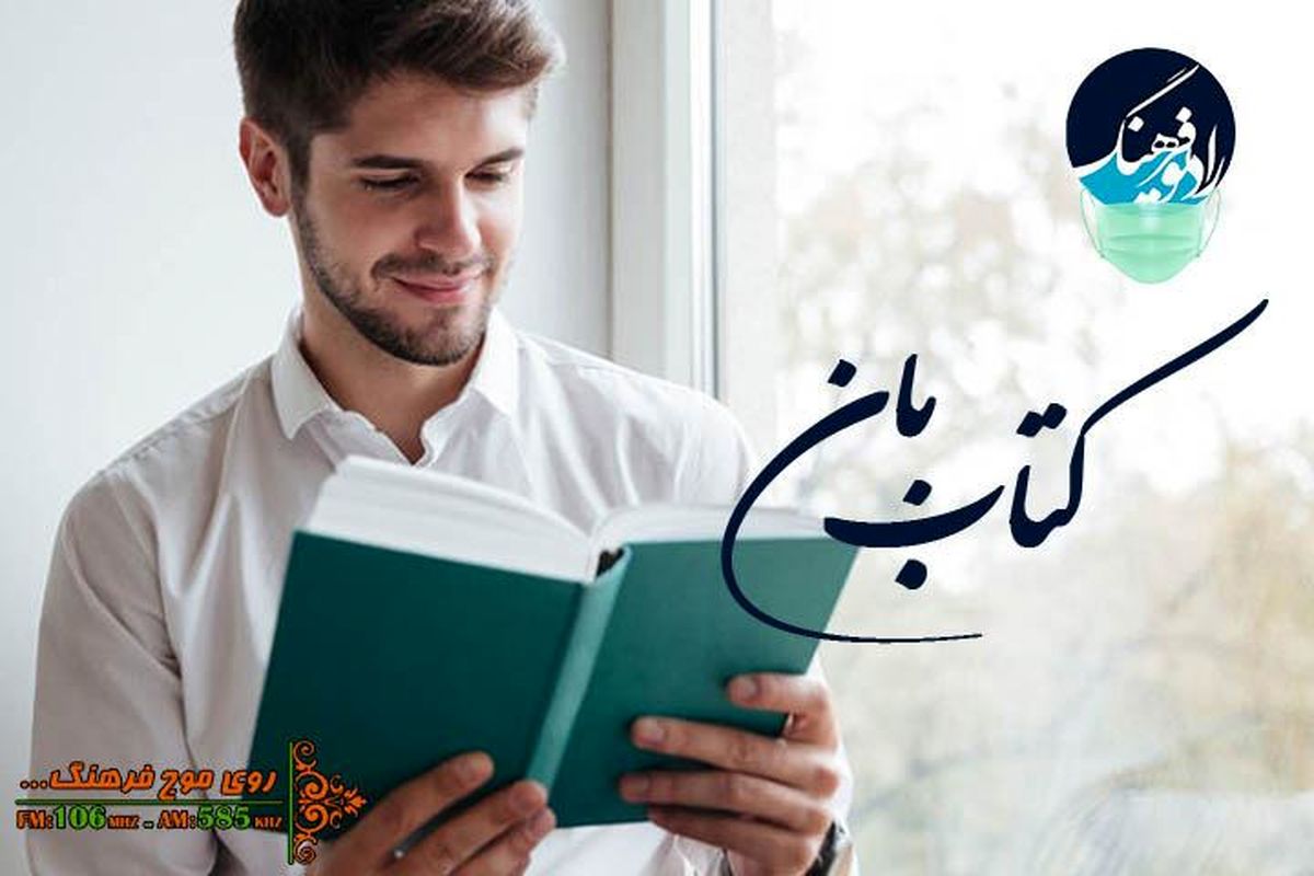 ترویج کتاب خوانی گروهی در «کتاب بان»