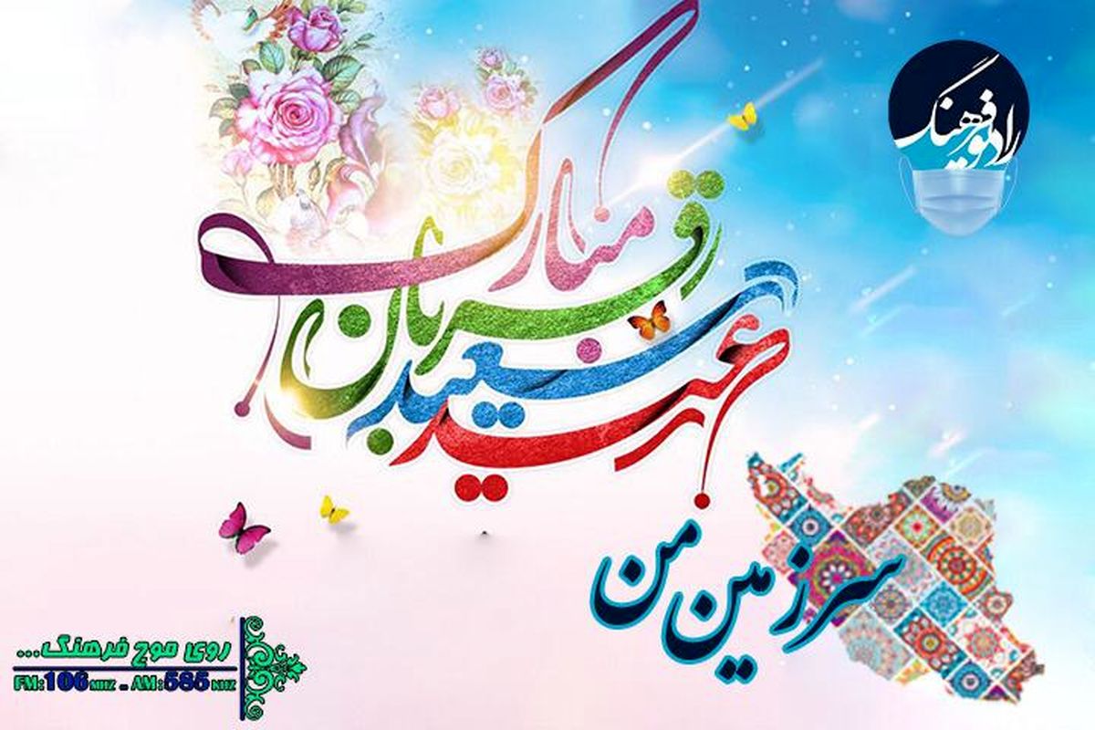 نگاهی به جشن عید قربان کشورهای اسلامی  در "سرزمین من"