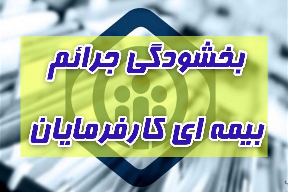 ۳۱ تیرماه، آخرین مهلت استفاده کارفرمایان از بخشودگی جرایم بیمه ای