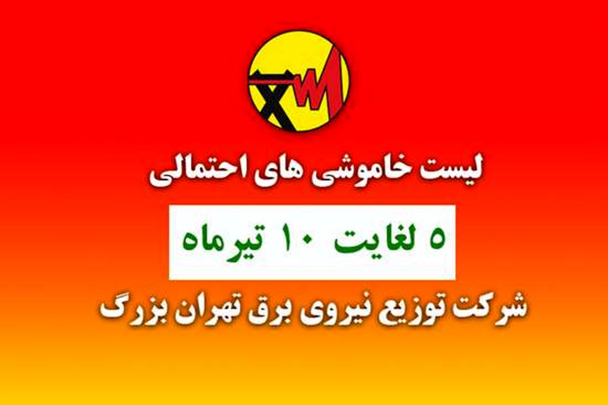 برنامه خاموشی‌های احتمالی تهران از ۵ تا ۱۰ تیر ۱۴۰۰ + جدول