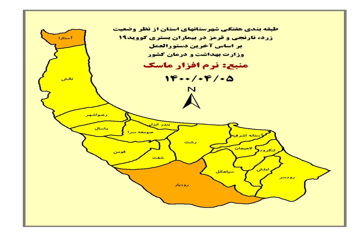 آخرین و جدیدترین رنگ بندی کرونایی گیلان در ۵ تیرماه ۱۴۰۰