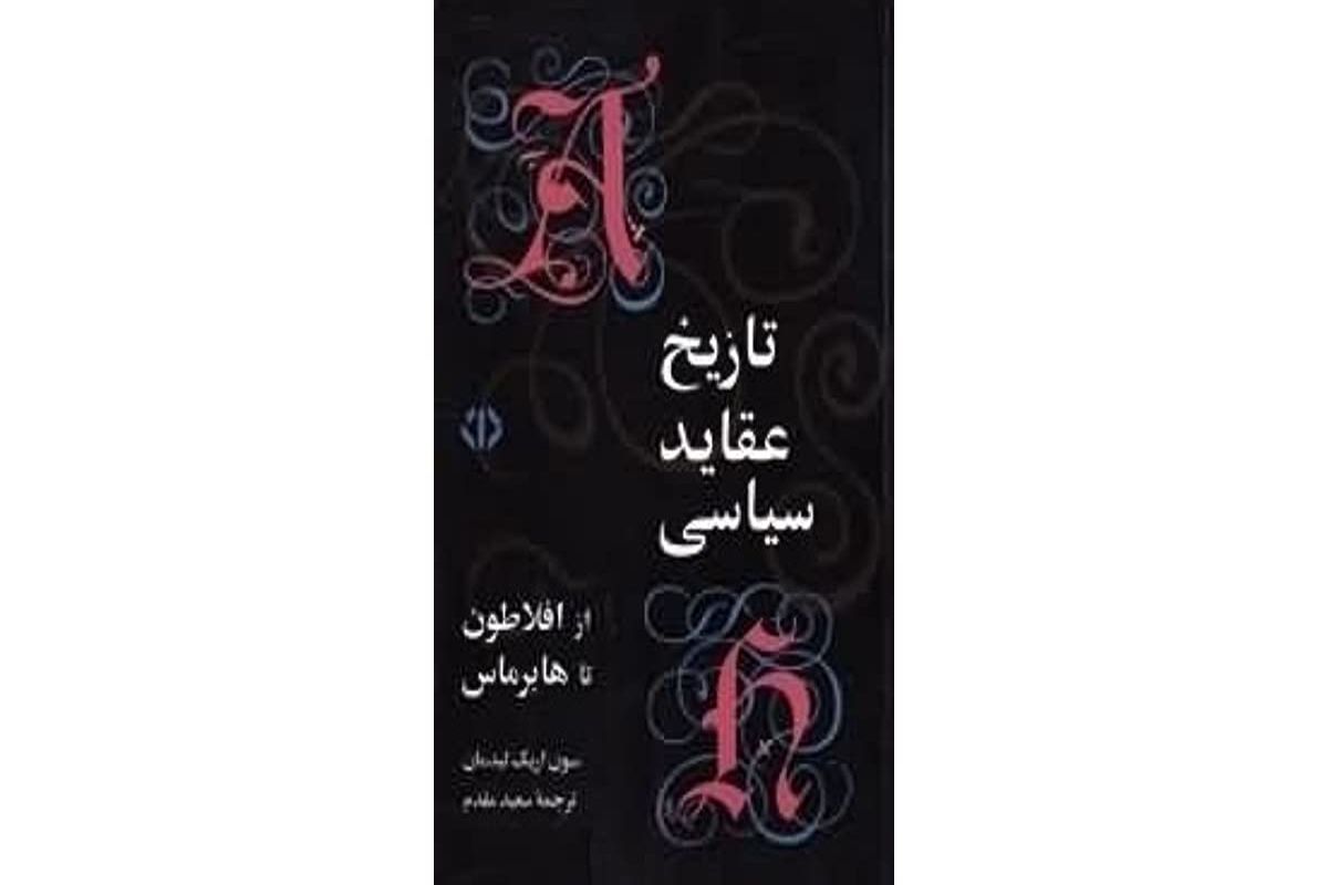 معرفی یک کتاب درباره اندیشه سیاسی فیلسوفان غربی از افلاطون تا هابرماس