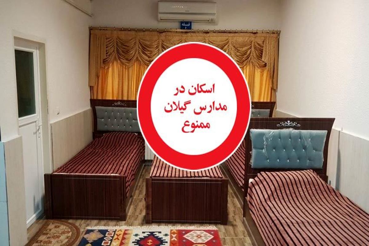 ممنوعیت «اسکان تابستانی فرهنگیان» در مدارس استان گیلان، با توجه به تداوم همه‌گیری بیماری کووید ۱۹