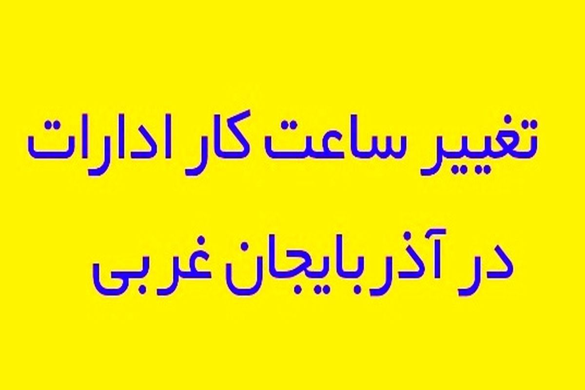 تغییر ساعت کار ادارات آذربایجان غربی با هدف صرفه جویی در مصرف برق