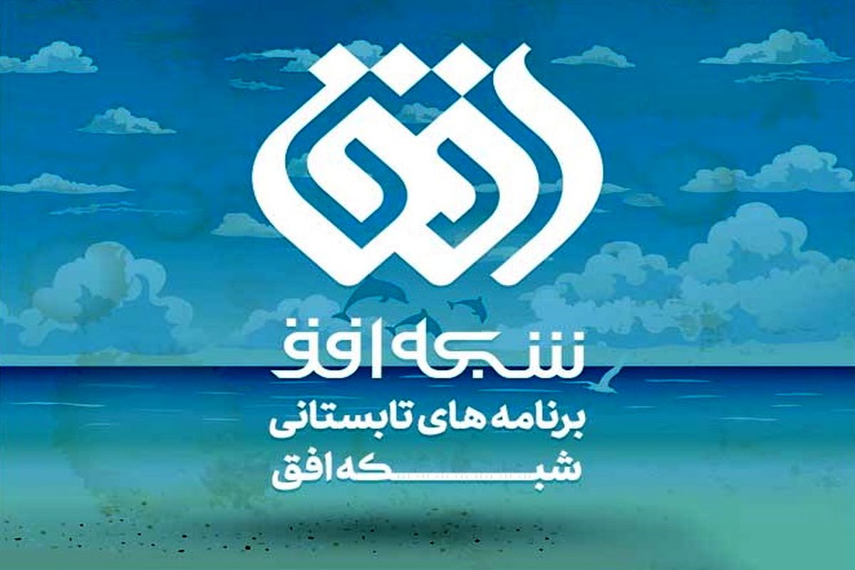 اعلام برنامه های متنوع در ایام تابستان در شبکه افق