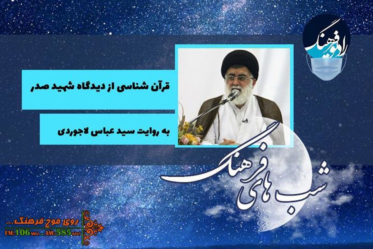 گذری بر قرآن شناسی از دیدگاه شهید صدر در «شب های فرهنگ»