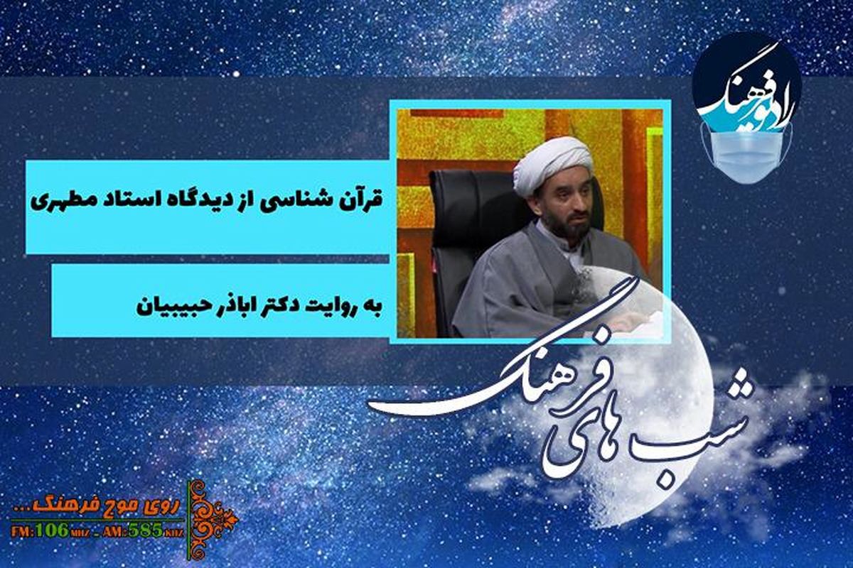 گذری بر قرآن شناسی استاد مطهری در «شب های فرهنگ»