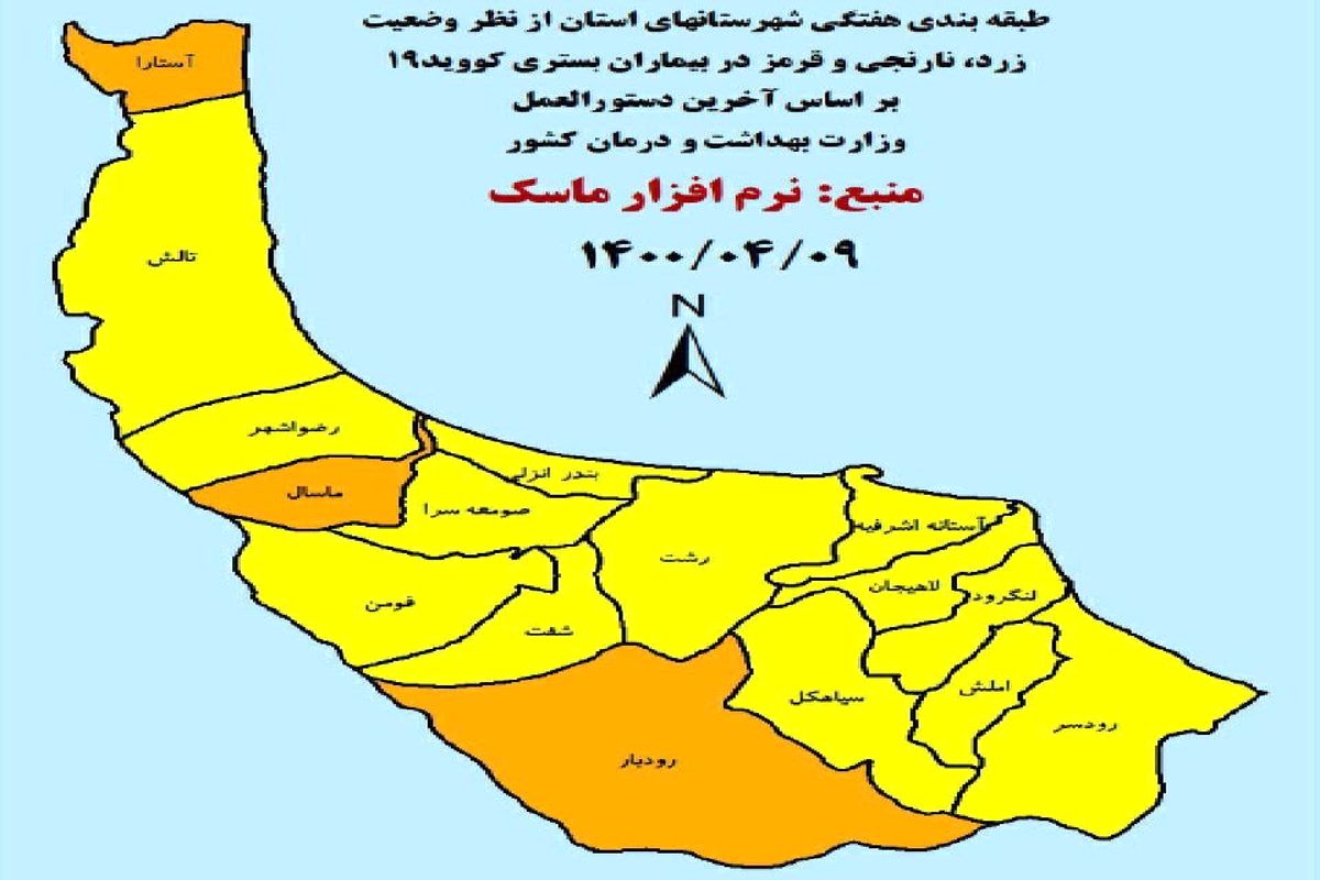 آخرین و جدیدترین رنگ‌بندی کرونایی استان گیلان در ۹ تیرماه ۱۴۰۰