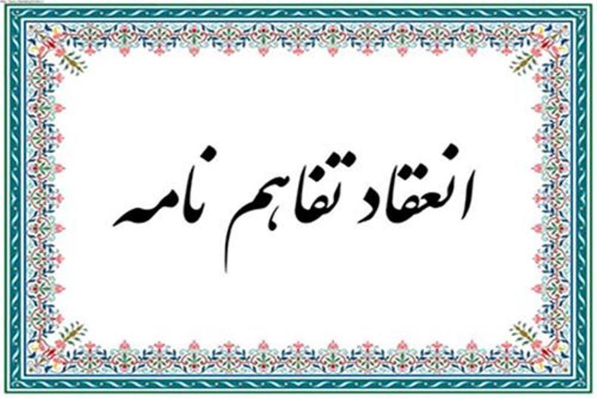 انعقاد دو تفاهم نامه فی مابین صنعت آب و برق آذربایجان غربی با ستاد اقامه نماز استان در راستای ترویج و توسعه فرهنگ اقامه نماز