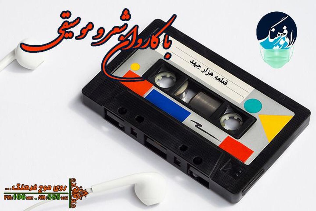 پخش و معرفی «هزارجهد» با کاروان شعر و موسیقی