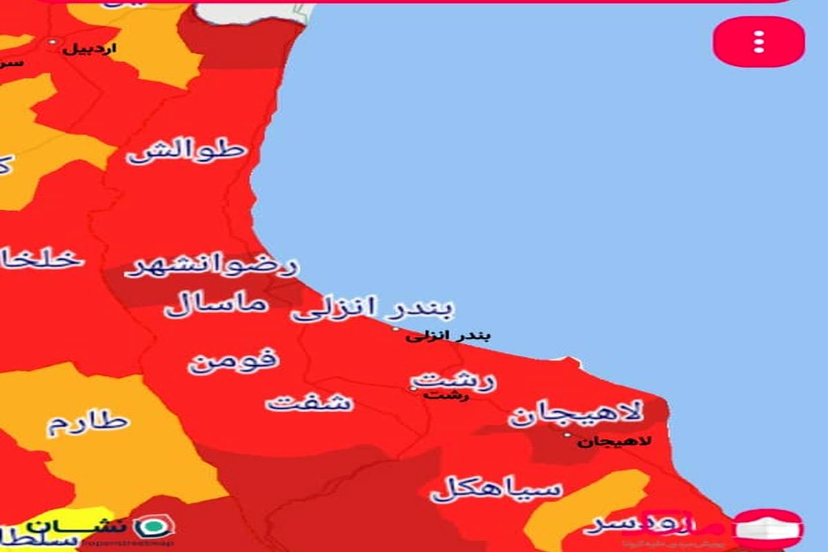 آخرین و جدیدترین رنگ بندی کرونایی استان گیلان تا ۱۰ مرداد ۱۴۰۰