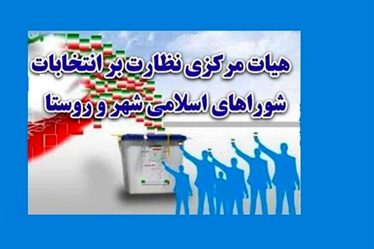 انتخابات شورای شهر در کدام شهرهای کشور باطل شد؟