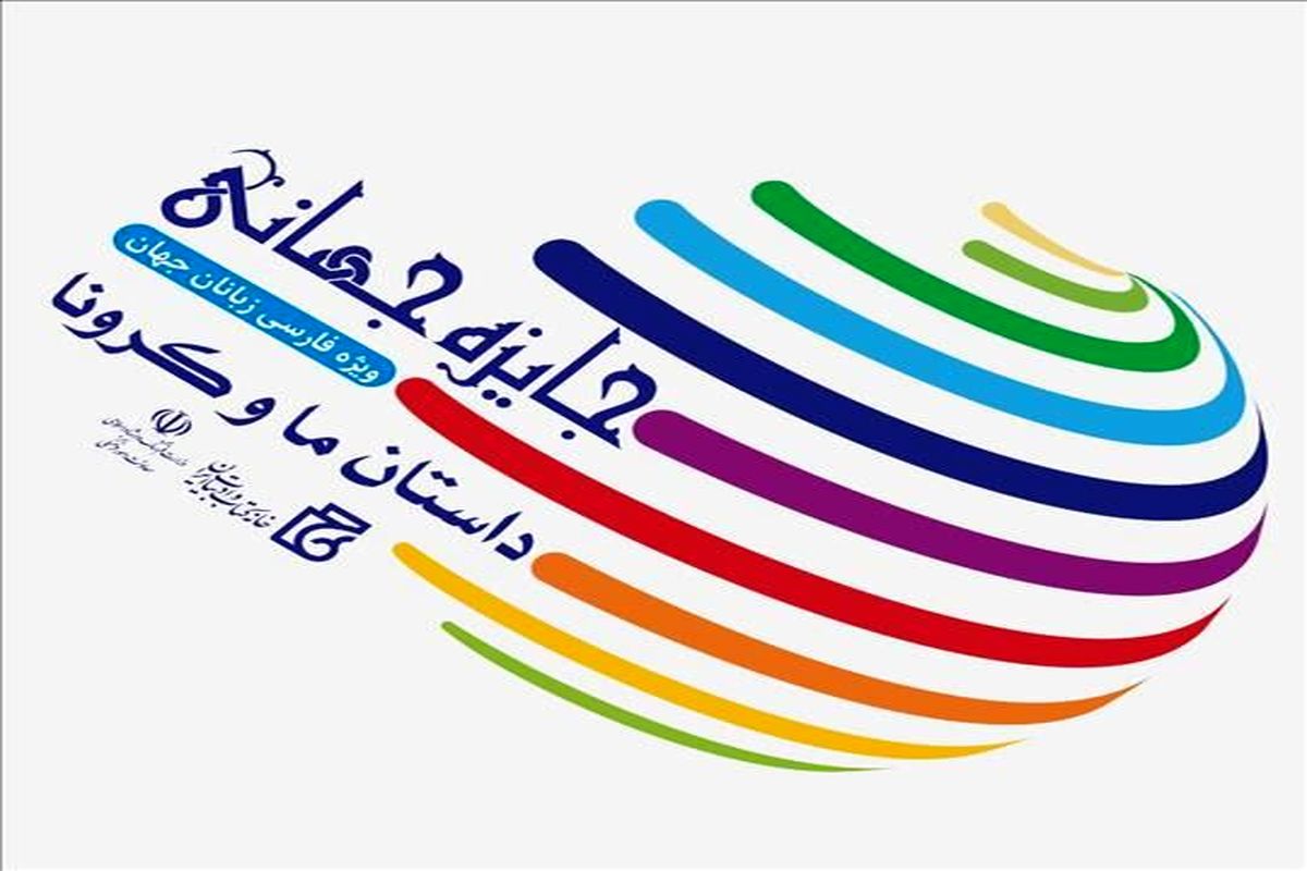 برگزیدگان جایزه جهانی «داستان ما و کرونا» معرفی شدند