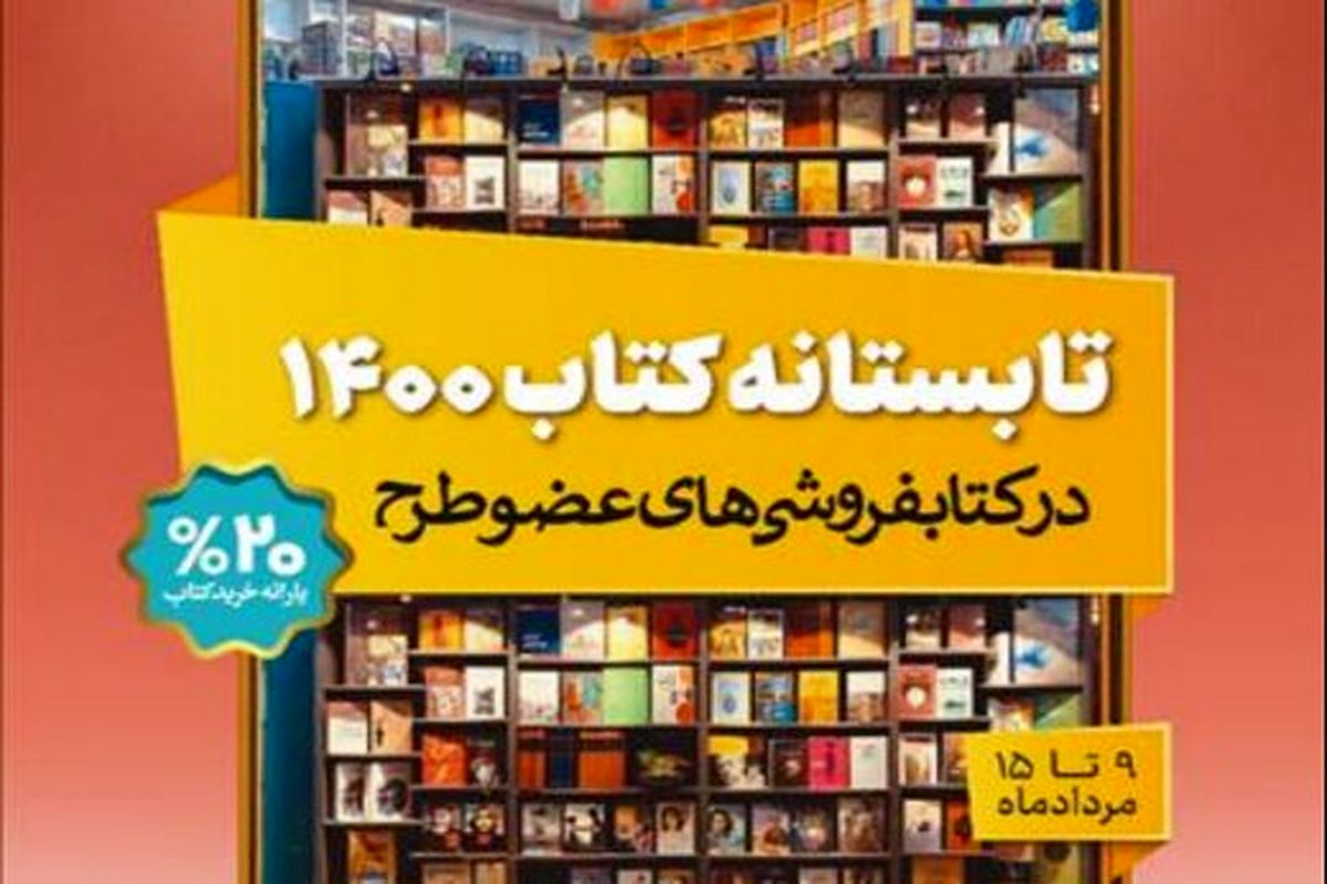 فروش ۴ میلیاردی «تابستانه کتاب ۱۴۰۰»