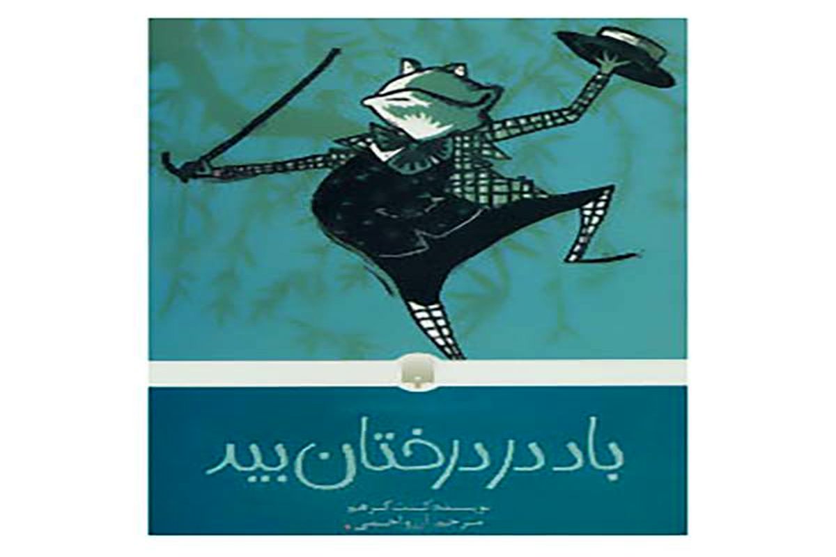 «باد در درختان بید» از پرطرفدارترین رمان‌های کودک و نوجوان