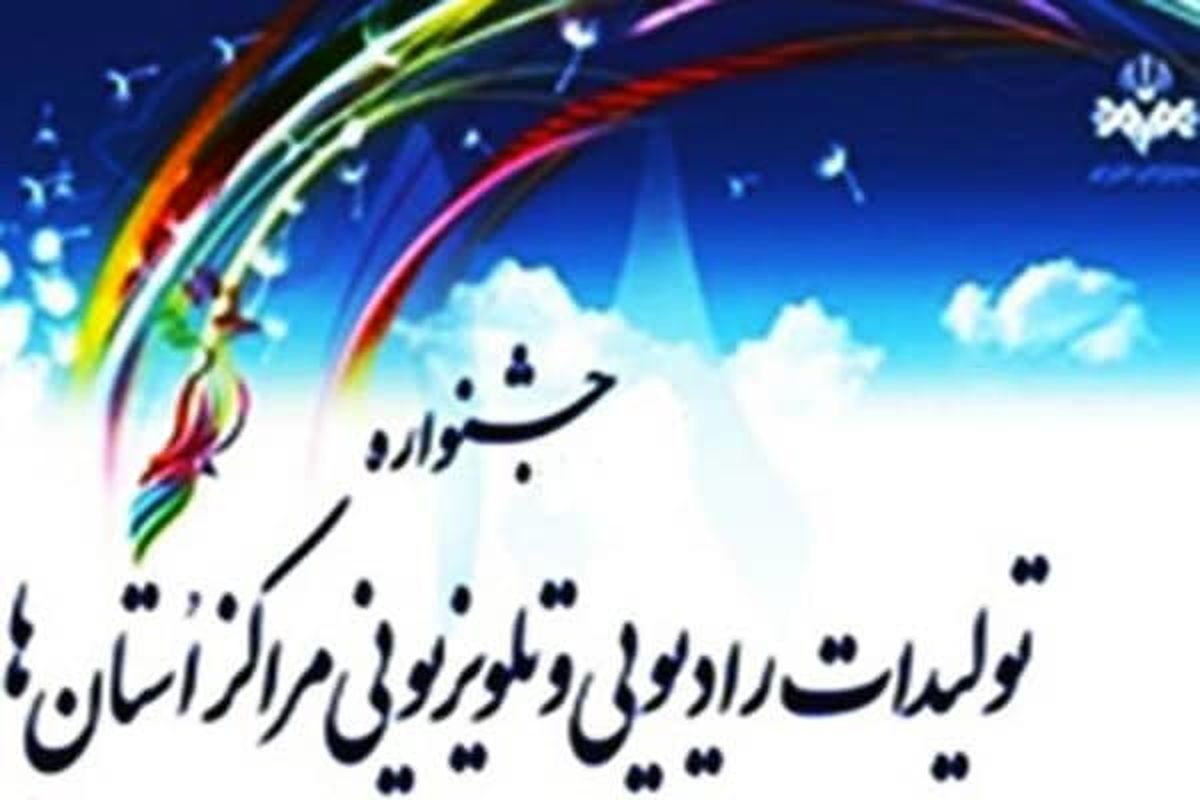 جشنواره تولیدات مراکز صداوسیما امسال  برگزار نمی‌شود