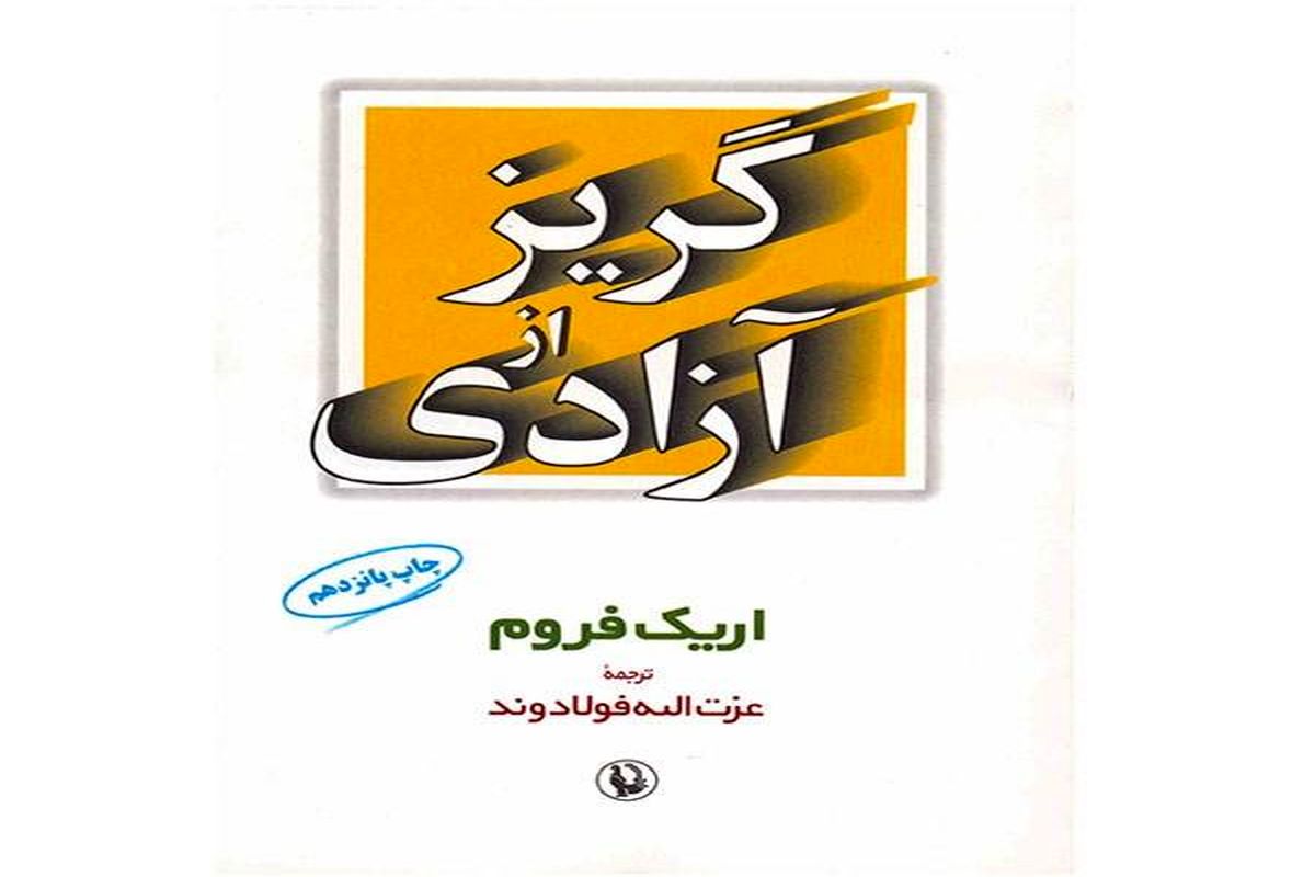 «گریز از آزادی» کتابی درباره مشکلات تمدن معاصر از منظر بینش‌های روانکاوانه