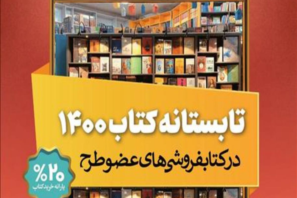 طرح «تابستانه کتاب ۱۴۰۰» رکورد فروش را شکست