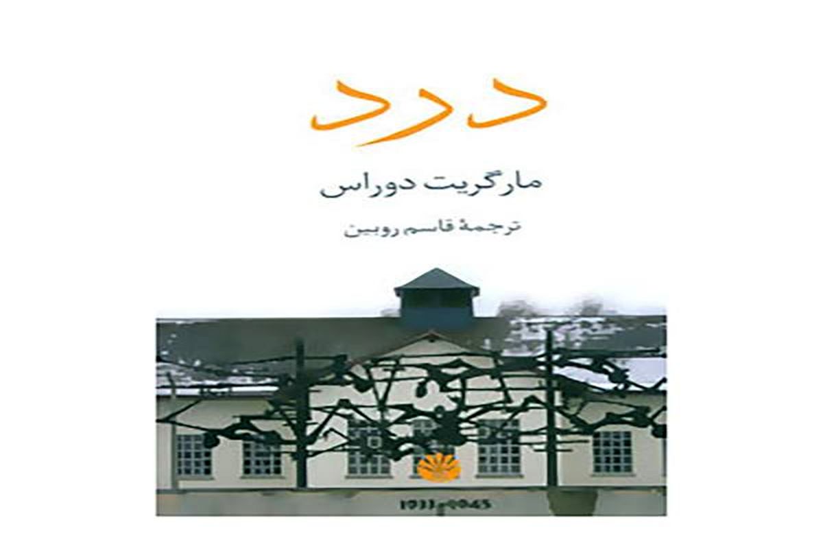 «درد» رمانی درباره زندگی در پاریس در زمان اشغال نازی‌ها