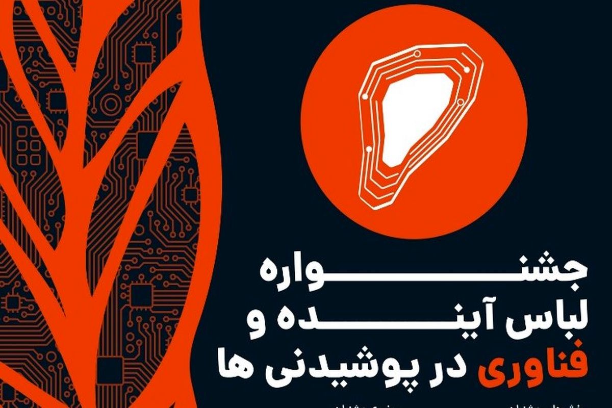 دعوت از ایده‌پردازان حوزه لباس برای انتخاب بهترین تولیدات/ گفتمان‌سازی مؤلفه‌های تمدنی سبک پوش یک نیاز است