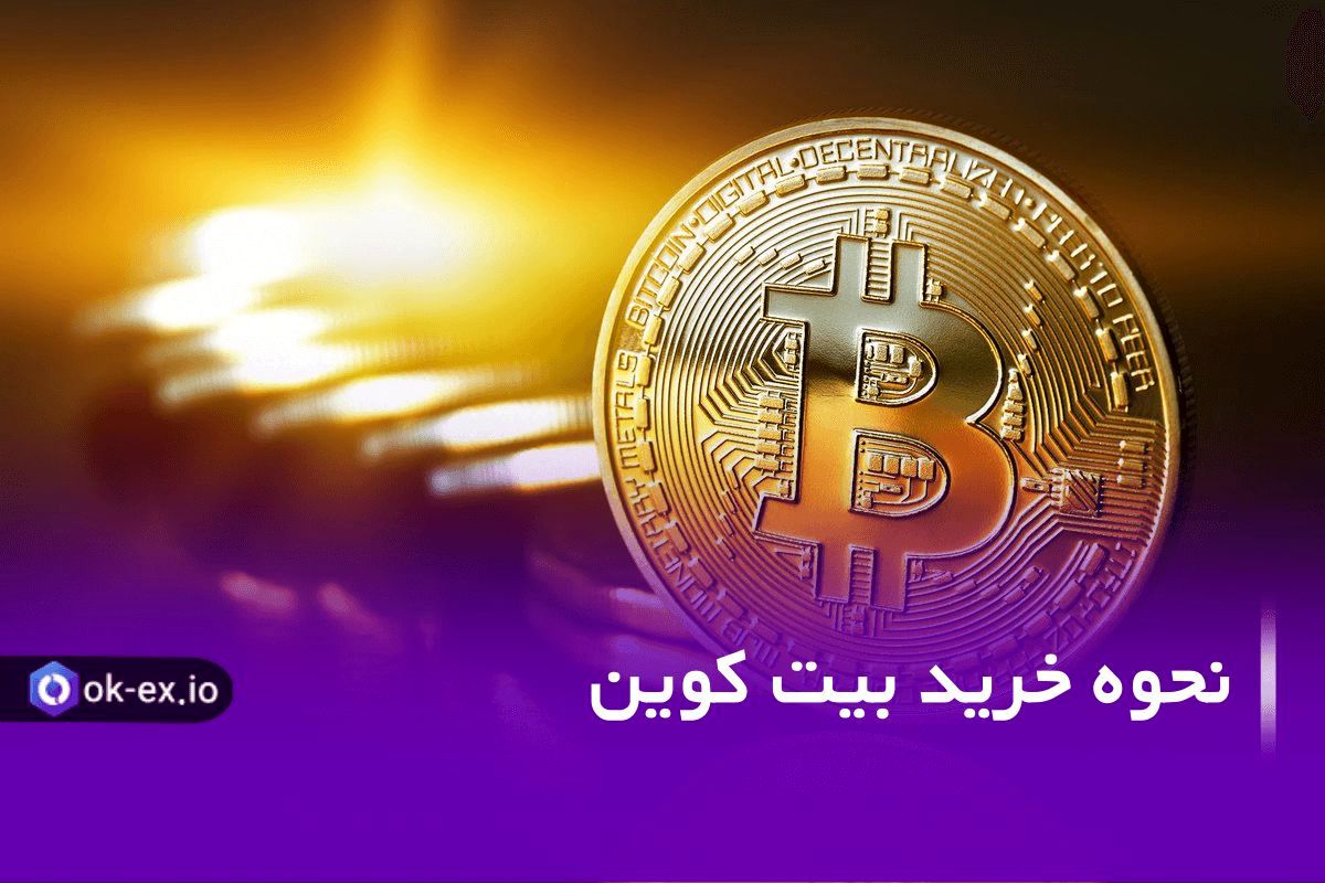 نحوه خرید بیت کوین