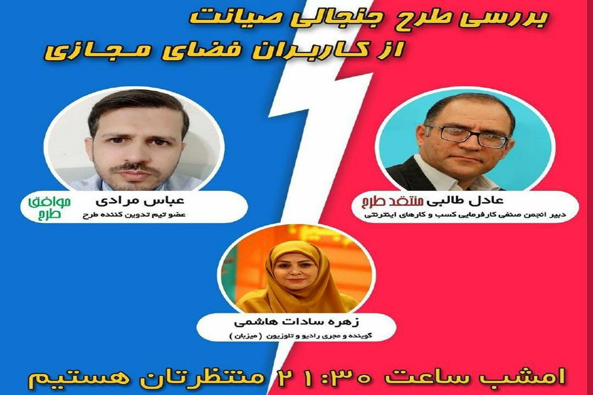 بررسی طرح صیانت از کاربران فضای مجازی